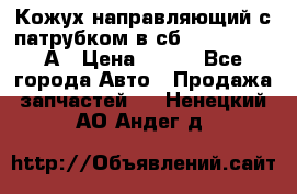 Кожух направляющий с патрубком в сб. 66-1015220-А › Цена ­ 100 - Все города Авто » Продажа запчастей   . Ненецкий АО,Андег д.